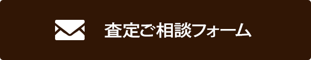 査定ご相談フォーム
