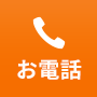 お電話