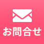 お問合せ