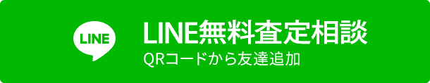 LINE無料査定相談