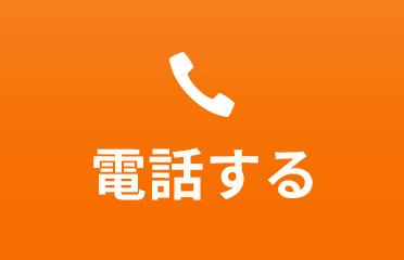 電話する