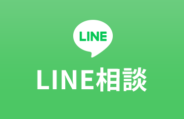 LINE相談