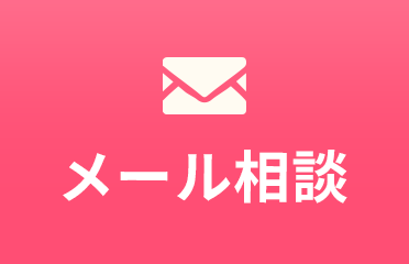 メール相談