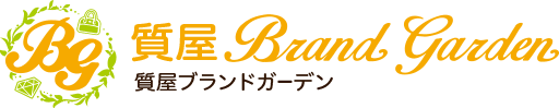 質屋ブランドガーデン阪神西宮店
