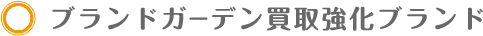 ブランドガーデン買取強化ブランド