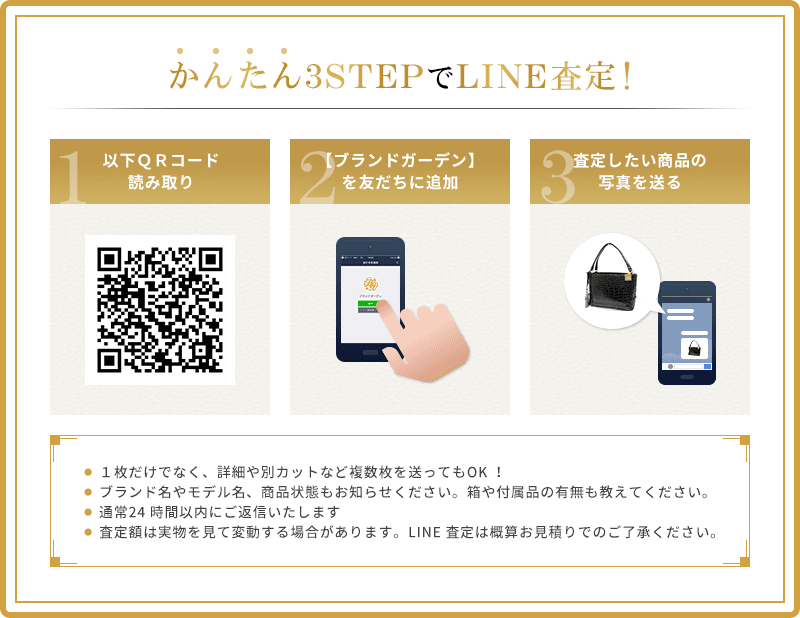 かんたん3STEPでLINE査定