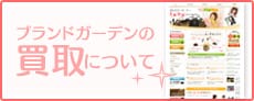 ブランドガーデンの買取について