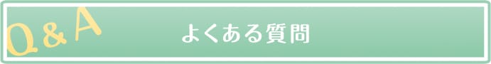 よくある質問