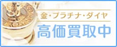金・プラチナ・ダイヤ高価買取中