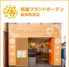 質屋ブランドガーデン阪神西宮店