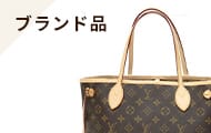 ブランド品