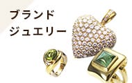 ジュエリー