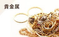 貴金属