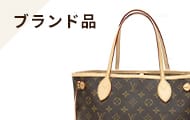 ブランド品
