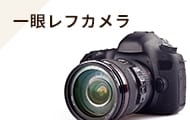 一眼レフカメラ